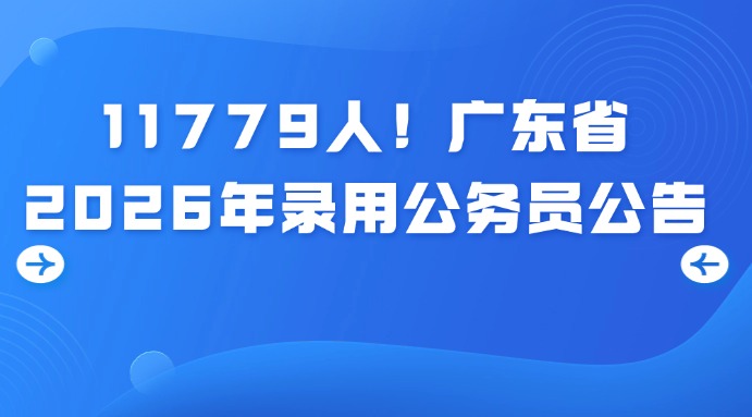 廣東省2026年考試錄用公務(wù)員公告